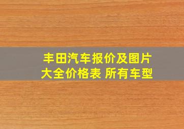 丰田汽车报价及图片大全价格表 所有车型